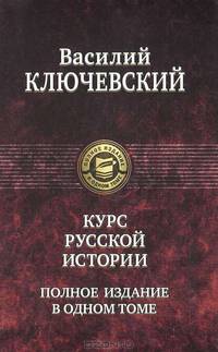 Василий Ключевский: Курс русской истории. Полное издание в одном томе