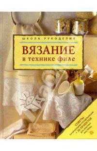 Вязание в технике филе