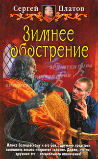 Зимнее обострение: Фантастический роман