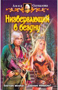 Низвергающий в бездну