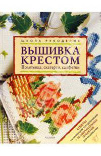 Вышивка крестом. Полотенца, скатерти, салфетки