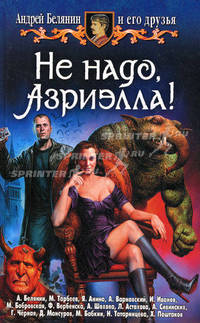 Не надо, Азриэлла!: Фантастический роман