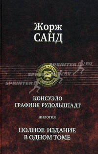 Жорж Санд. Консуэло. Графиня Рудольштадт. Полное собрание сочинений в одном томе