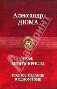 Граф Монте-Кристо. Полное издание в одном томе