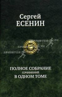 Сергей Есенин. Полное собрание сочинений в одном томе