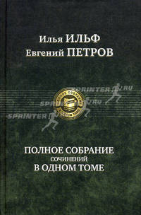 Илья Ильф, Евгений Петров. Полное собрание сочинений в одном томе