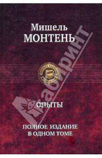 Опыты. Полное издание в одном томе