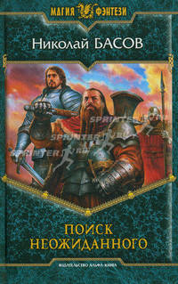 Поиск неожиданного: Фантастический роман