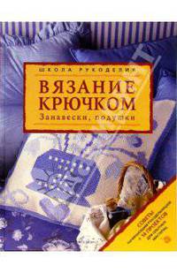 Вязание крючком. Занавески, подушки