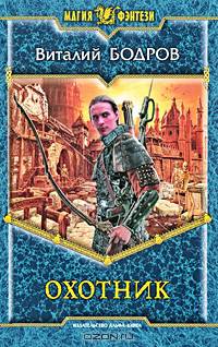 Охотник: Фантастический роман