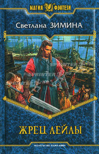 Светлана Зимина: Жрец Лейлы