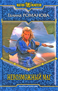 Невозможный маг: Фантастический роман