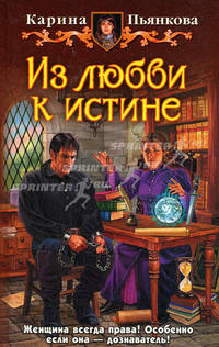 Из любви к истине: Фантастический роман