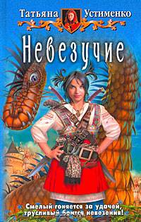 Невезучие: Фантастический роман