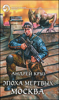 Эпоха мертвых. Москва: Фантастический роман.