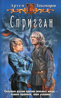 Спригган: Фантастический роман