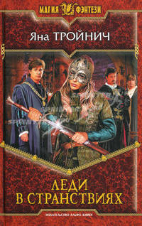 Леди в странствиях: Роман