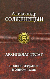 Архипелаг ГУЛАГ. Полное издание в одном томе.