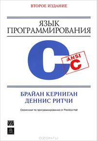Язык программирования C. Руководство
