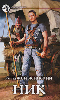 Ник.Фантастические романы.