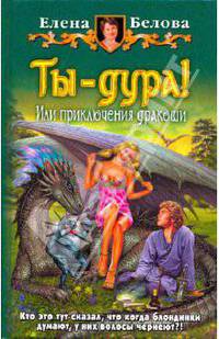 Ты – дура! или Приключения дракоши