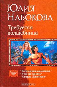 Требуется волшебница: Волшебница-самозванка; Невеста Океана; Легенда Лукоморья (трилогия)