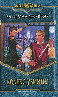 Кодекс убийцы. Фантастический роман