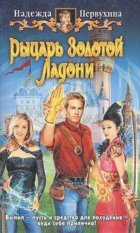 Рыцарь золотой ладони. Роман.