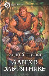 Ааргх в эльфятнике: Фантастический роман.