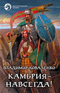 Камбрия-навсегда: Фантастический роман