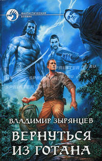 Вернуться из Готана: Роман