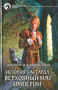 История Бастарда.Верховный Маг Империи 3