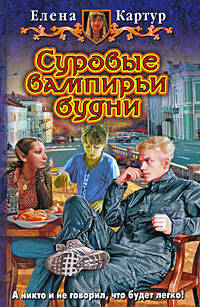 Суровые вампирьи будни: Фантастический роман