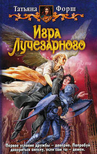 Игра лучезарного: Фантастический роман.