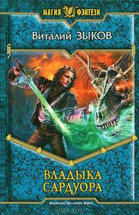 Владыка Сардуора: фантастический роман.