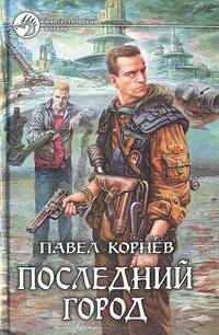 Последний город: Фантастический роман