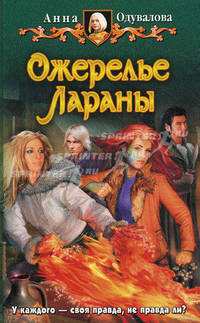 Ожерелье Лараны: Фантастический роман