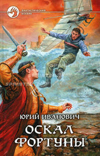 Оскал фортуны: Фантастический роман
