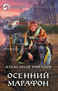 Осенний марафон: Роман