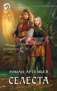 Селеста: Фантастический роман