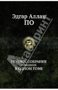 Полное Собрание Сочинений в одном томе.