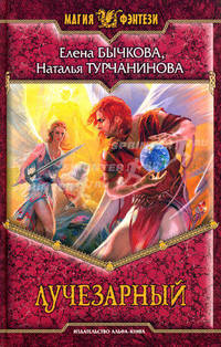 Лучезарный: Фантастический роман
