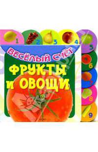 Фрукты и овощи (Весёлый счёт)
