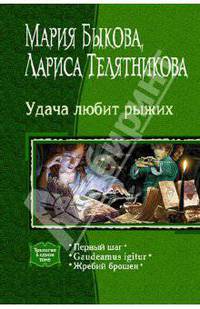 Удача любит рыжих