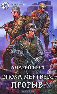Эпоха мертвых. Прорыв: Фантастический роман