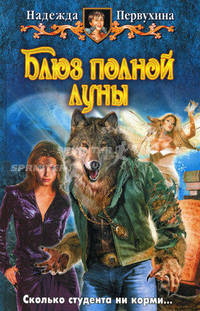 Блюз полной луны: Фантастический роман