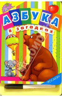 Азбука в загадках (с фломастером)