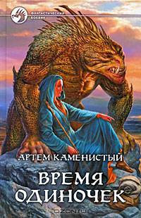 Артем Каменистый: Время одиночек