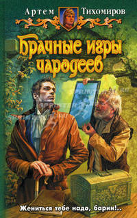 Брачные игры чародеев:Фантастический роман