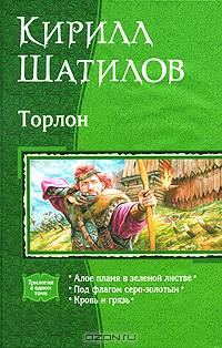 Торлон. Трилогия в одном томе: Алое пламя в зеленой листве. Под флагом серо-золотым. Кровь и грязь.: